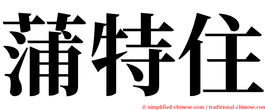 蒲特住 serif font