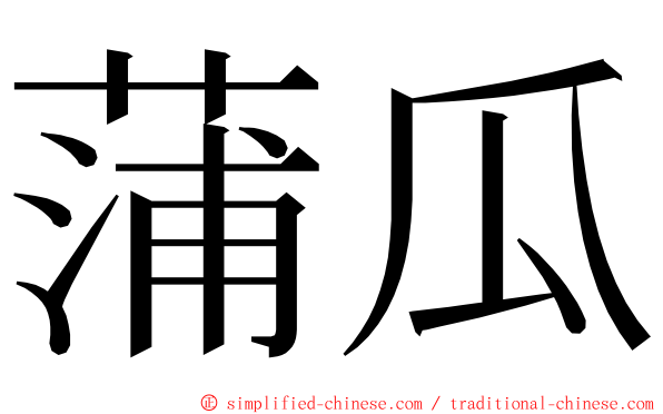 蒲瓜 ming font