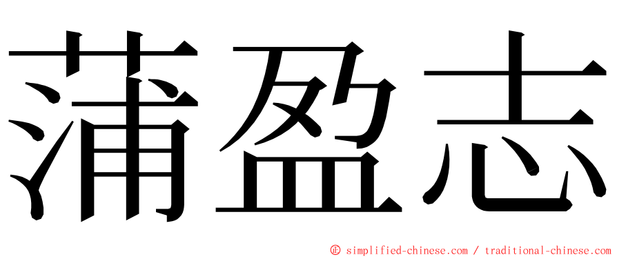 蒲盈志 ming font