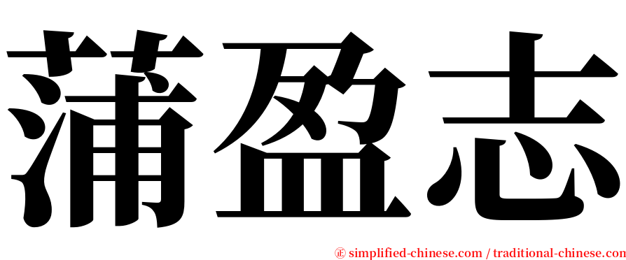 蒲盈志 serif font