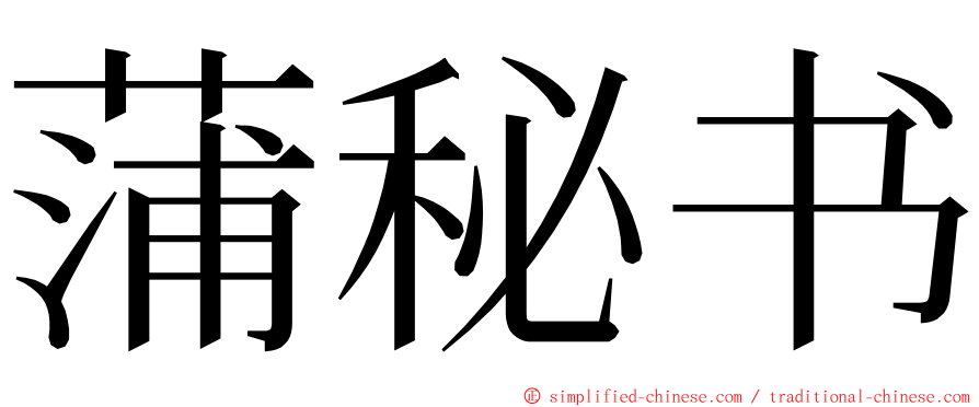 蒲秘书 ming font