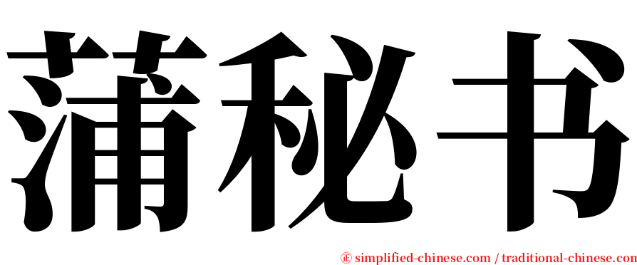 蒲秘书 serif font