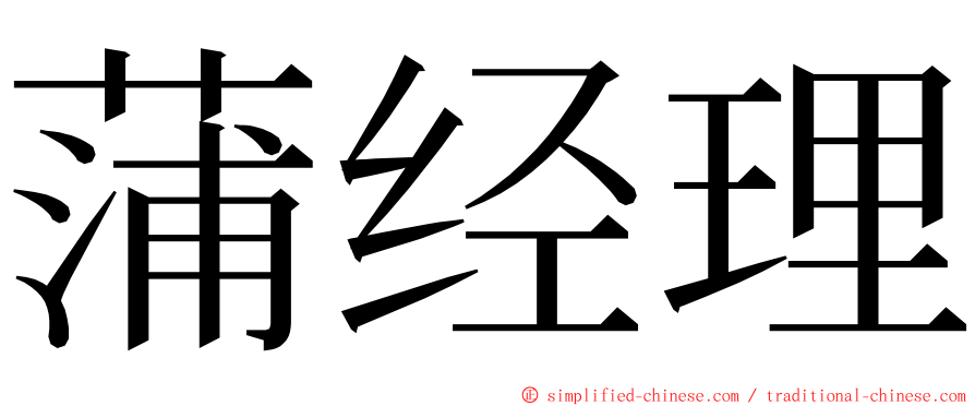 蒲经理 ming font