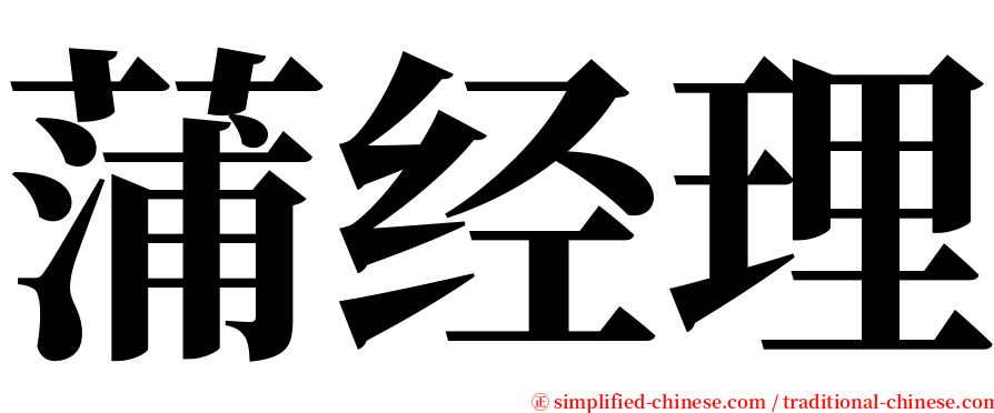 蒲经理 serif font