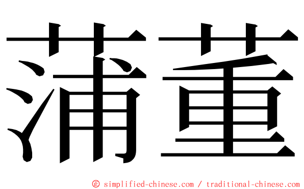 蒲董 ming font