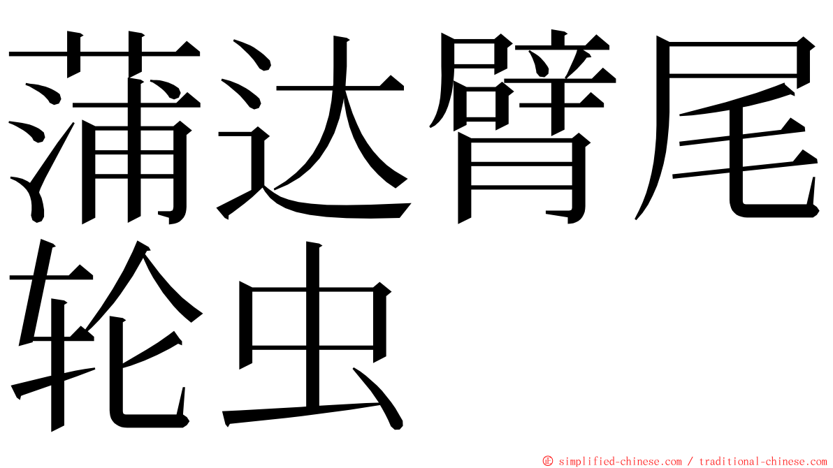 蒲达臂尾轮虫 ming font