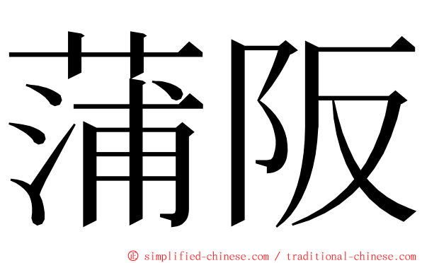 蒲阪 ming font