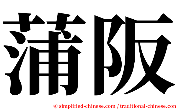 蒲阪 serif font