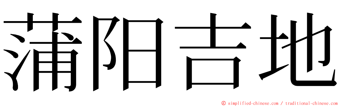 蒲阳吉地 ming font