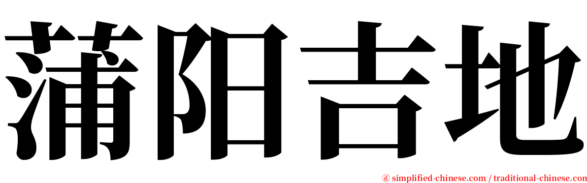 蒲阳吉地 serif font