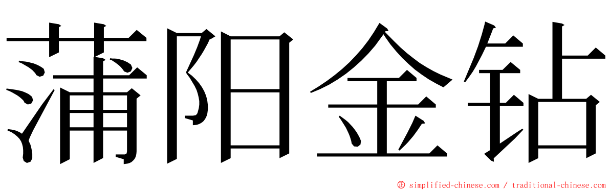 蒲阳金钻 ming font