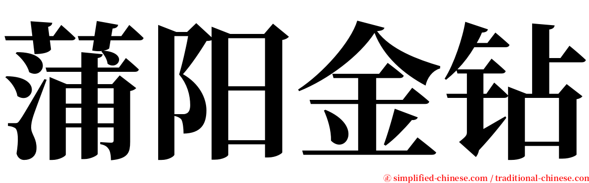 蒲阳金钻 serif font