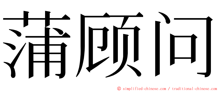 蒲顾问 ming font