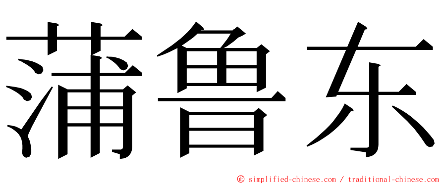 蒲鲁东 ming font