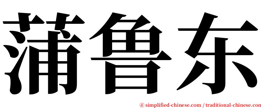 蒲鲁东 serif font