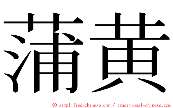 蒲黄 ming font