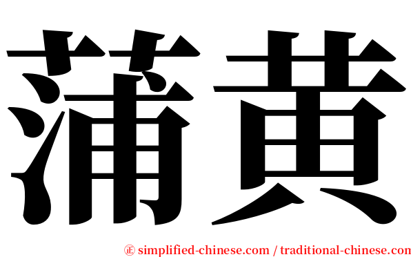 蒲黄 serif font
