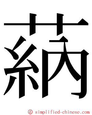 蒳 ming font