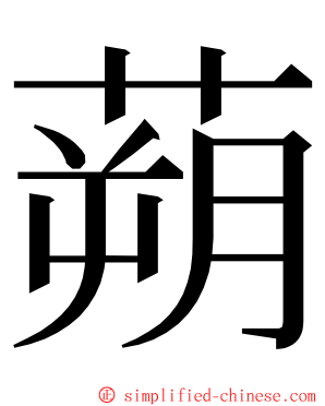 蒴 ming font