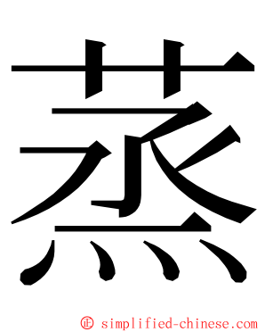 蒸 ming font