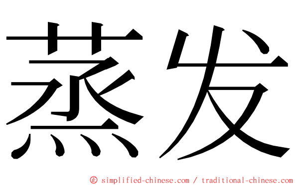 蒸发 ming font