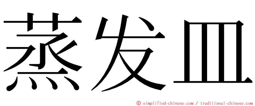 蒸发皿 ming font