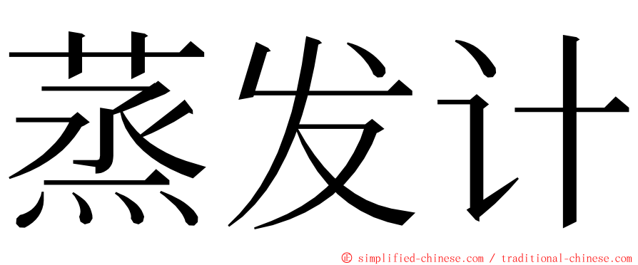 蒸发计 ming font