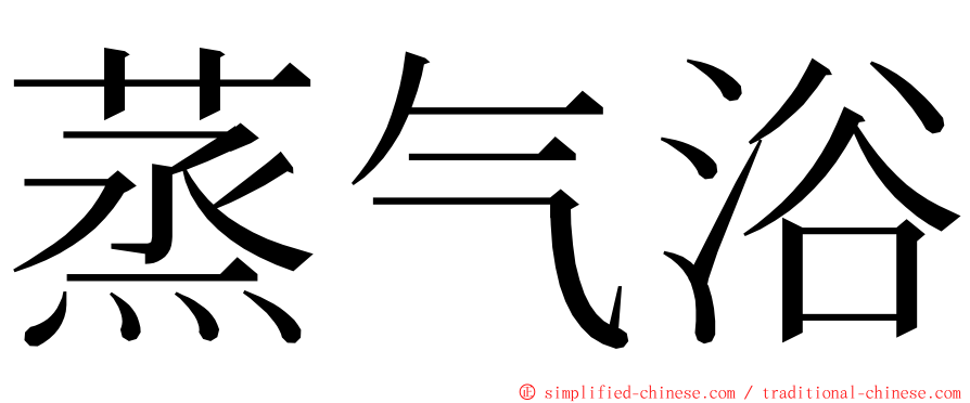 蒸气浴 ming font