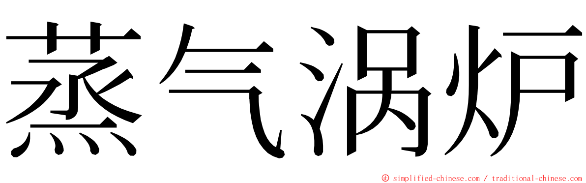 蒸气涡炉 ming font