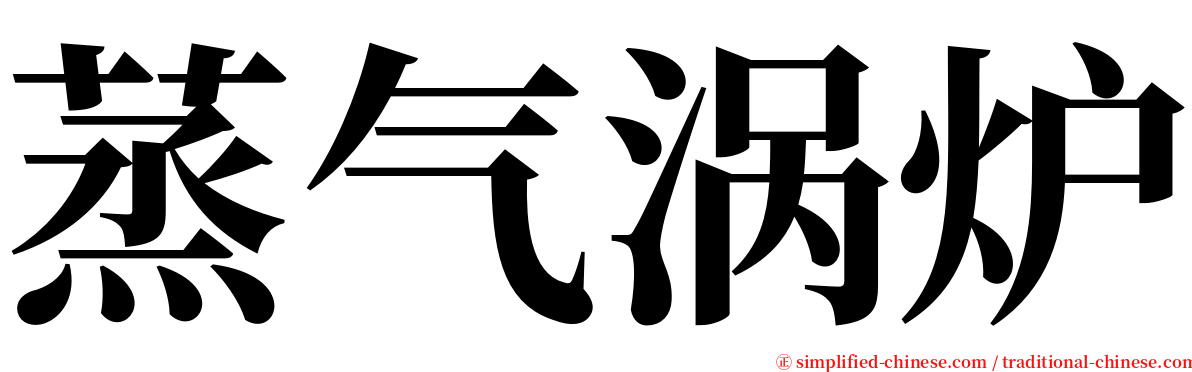 蒸气涡炉 serif font