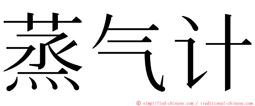 蒸气计 ming font