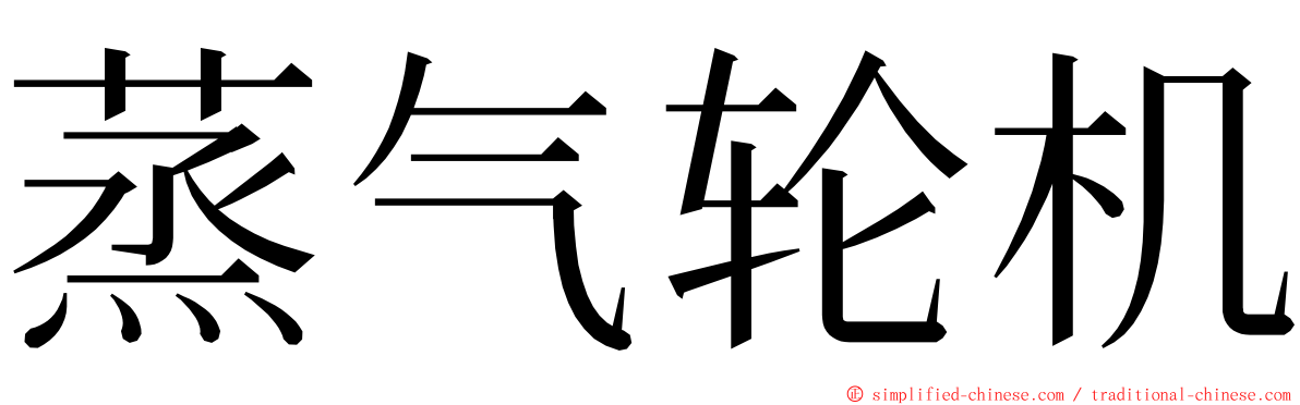 蒸气轮机 ming font