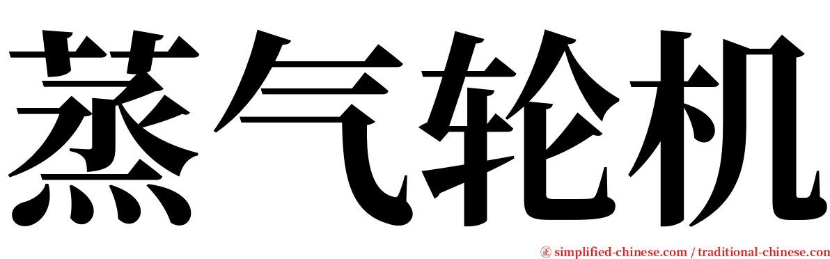 蒸气轮机 serif font