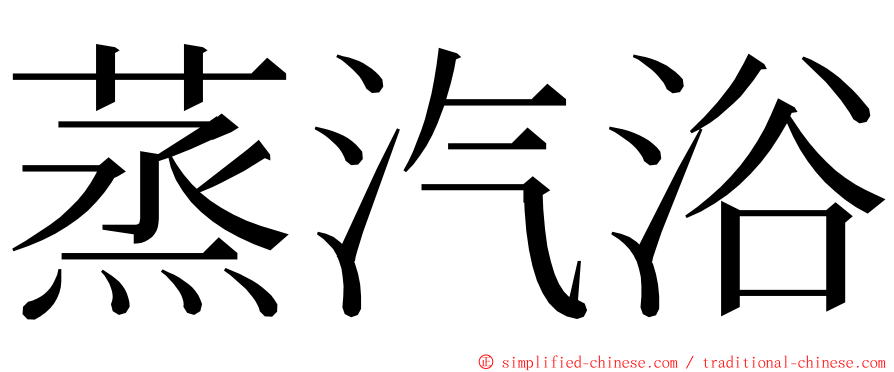 蒸汽浴 ming font