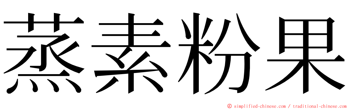 蒸素粉果 ming font