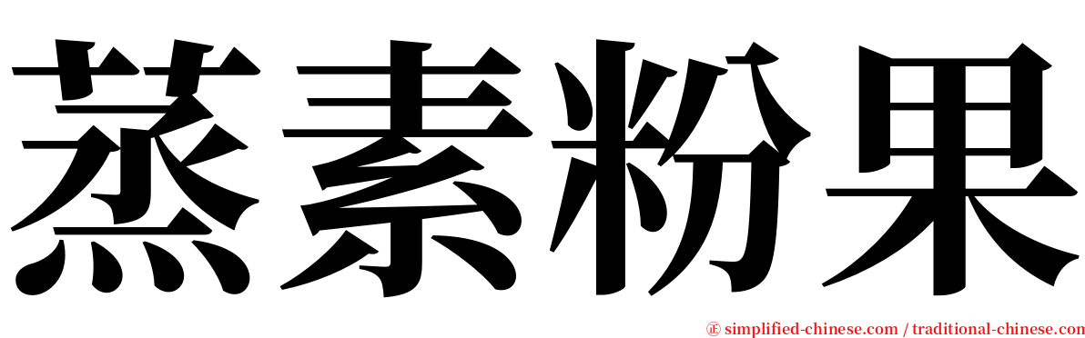 蒸素粉果 serif font