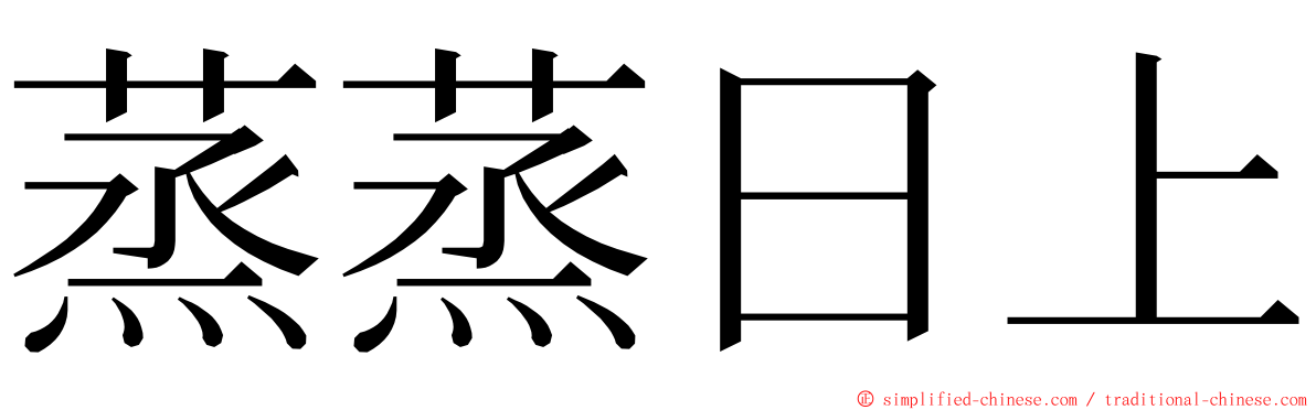 蒸蒸日上 ming font