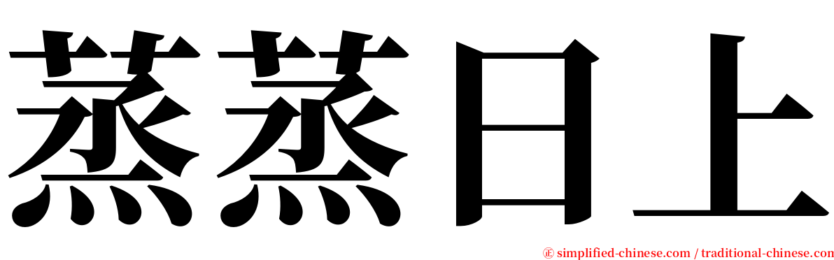 蒸蒸日上 serif font