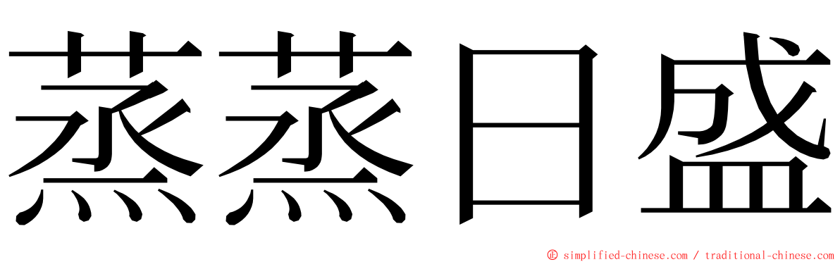 蒸蒸日盛 ming font