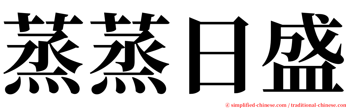 蒸蒸日盛 serif font