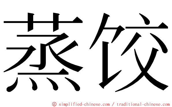 蒸饺 ming font