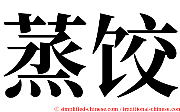 蒸饺 serif font