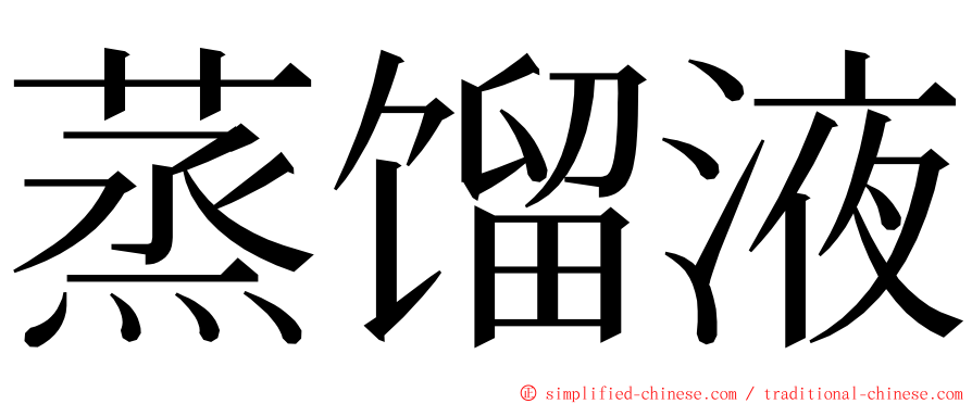 蒸馏液 ming font