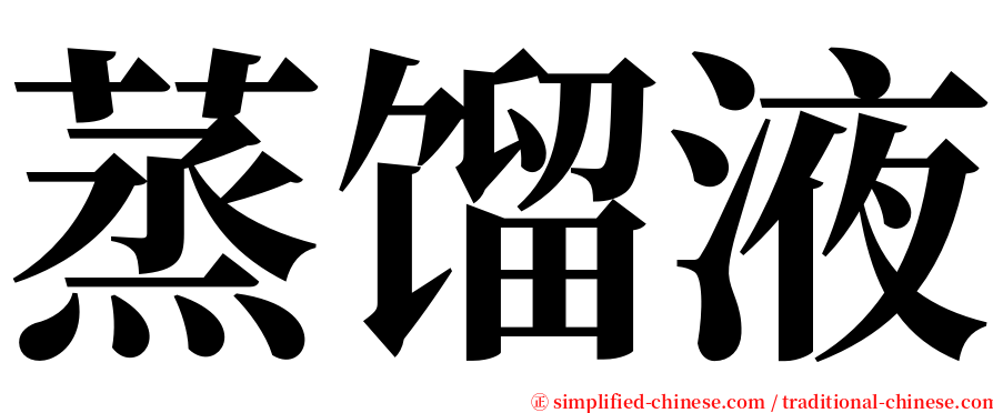 蒸馏液 serif font