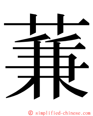 蒹 ming font