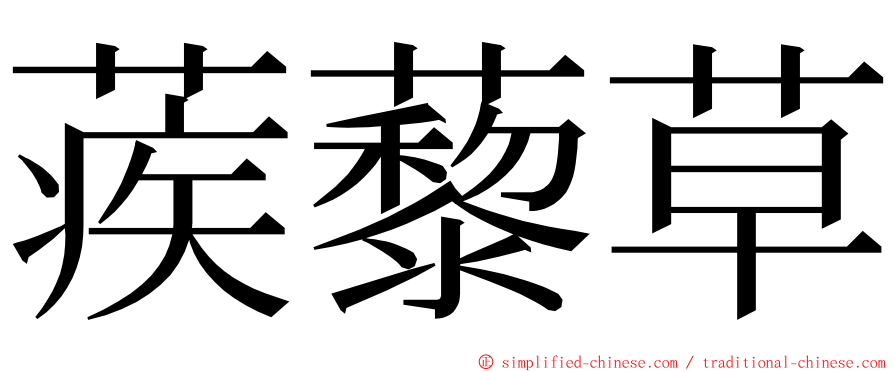 蒺藜草 ming font
