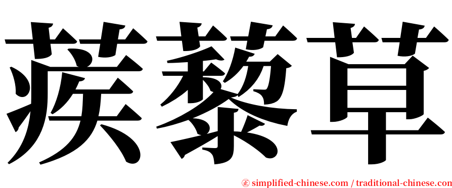蒺藜草 serif font