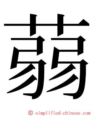 蒻 ming font