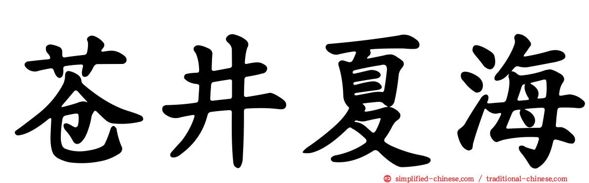 苍井夏海