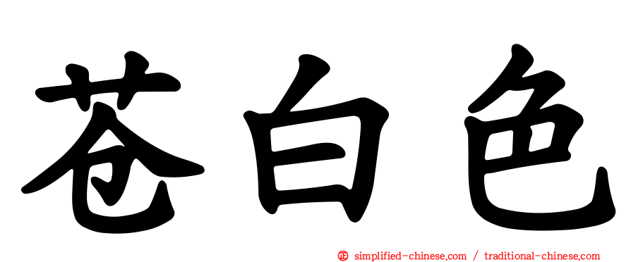 苍白色
